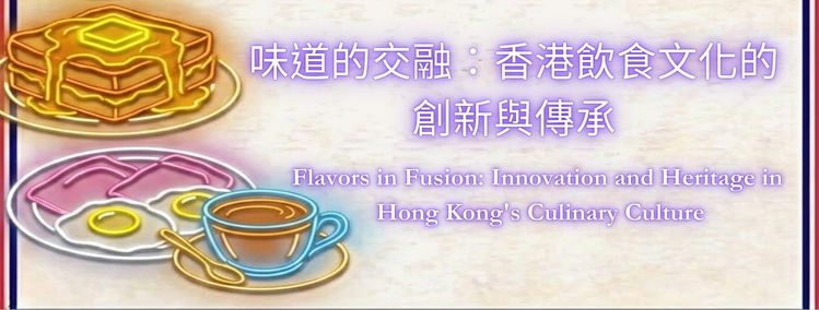 Flavors in Fusion: Innovation and Heritage in Hong Kong's Culinary Culture